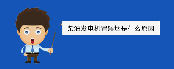 福海柴油发电机冒黑烟是什么原因 福海柴油发电机冒黑烟是什么原因
